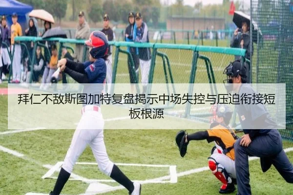 拜仁不敌斯图加特复盘揭示中场失控与压迫衔接短板根源 | aoko