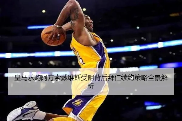 皇马求购阿方索戴维斯受阻背后拜仁续约策略全景解析 | aoko