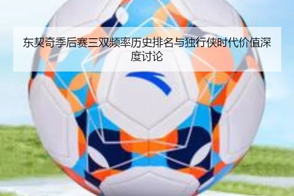 东契奇季后赛三双频率历史排名与独行侠时代价值深度讨论（aoko）