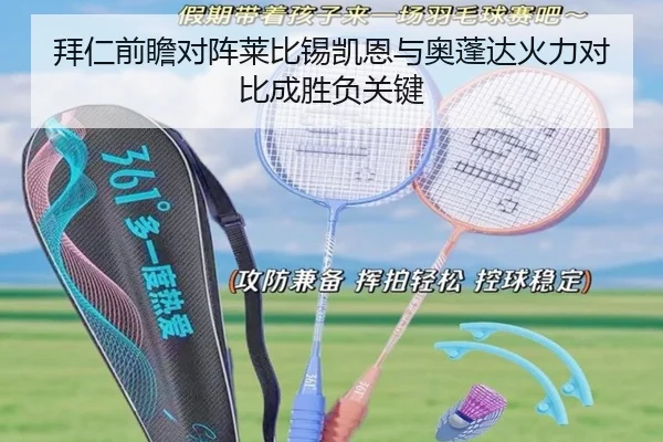 拜仁前瞻对阵莱比锡凯恩与奥蓬达火力对比成胜负关键 | aoko