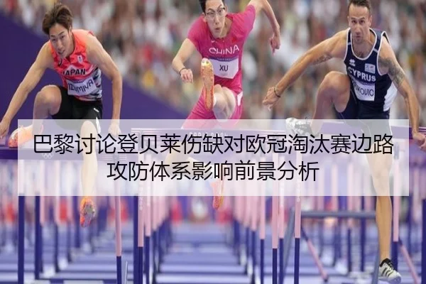 巴黎讨论登贝莱伤缺对欧冠淘汰赛边路攻防体系影响前景分析（aoko）