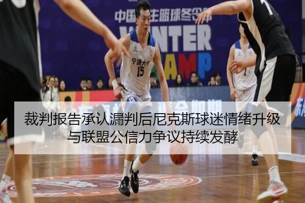 裁判报告承认漏判后尼克斯球迷情绪升级与联盟公信力争议持续发酵 | aoko