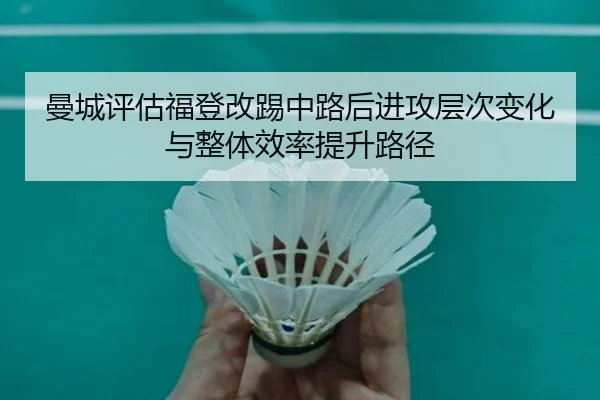 曼城评估福登改踢中路后进攻层次变化与整体效率提升路径 | aoko
