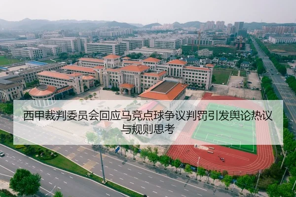 西甲裁判委员会回应马竞点球争议判罚引发舆论热议与规则思考 | aoko
