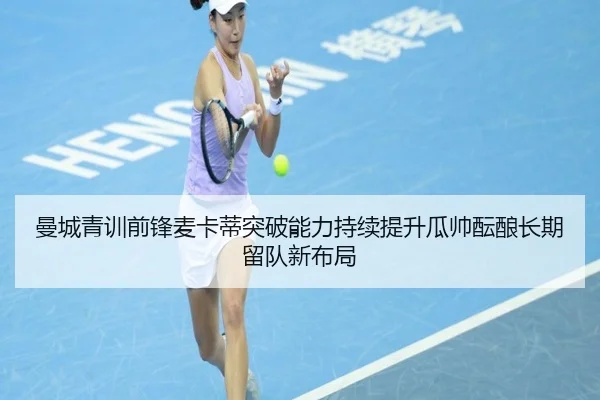 曼城青训前锋麦卡蒂突破能力持续提升瓜帅酝酿长期留队新布局 | aoko