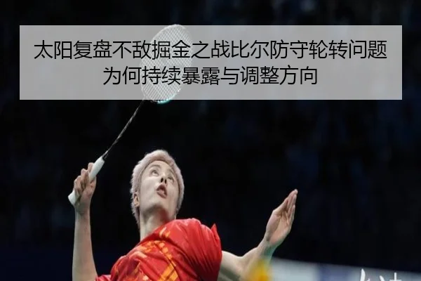太阳复盘不敌掘金之战比尔防守轮转问题为何持续暴露与调整方向 | aoko