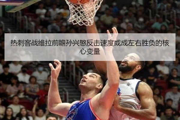 热刺客战维拉前瞻孙兴慜反击速度或成左右胜负的核心变量 - aoko