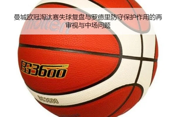 曼城欧冠淘汰赛失球复盘与罗德里防守保护作用的再审视与中场问题 | aoko